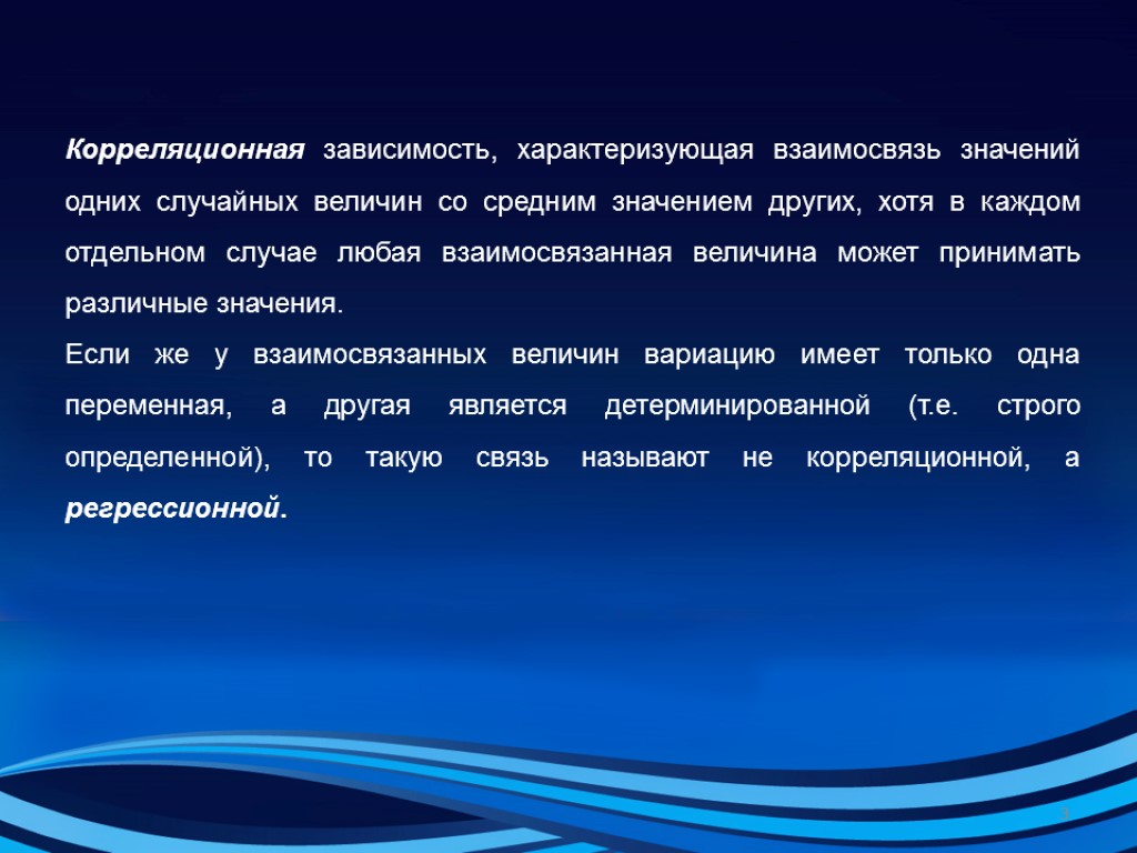 Корреляционная зависимость, характеризующая взаимосвязь значений одних случайных величин со средним значением других, хотя в